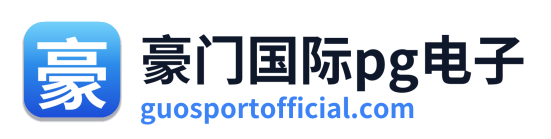 豪门国际pg电子