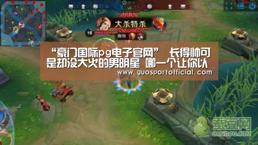 “豪门国际pg电子官网”
长得帅可是却没大火的男明星 哪一个让你以为惋惜?(图1) 豪门国际pg电子
