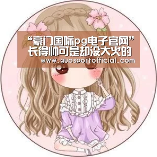 “豪门国际pg电子官网”
长得帅可是却没大火的男明星 哪一个让你以为惋惜?(图2) 豪门国际pg电子官网