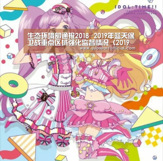 生态环境部通报2018-2019年蓝天保卫战重点区域强化监督情况(2019年1月8日)-豪门国际注册入口(图4) 豪门国际pg电子