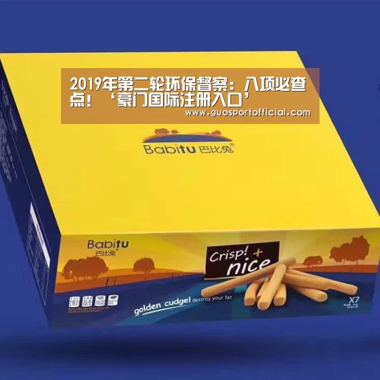 2019年第二轮环保督察:八项必查点!‘豪门国际注册入口’(图2) 豪门国际pg电子
