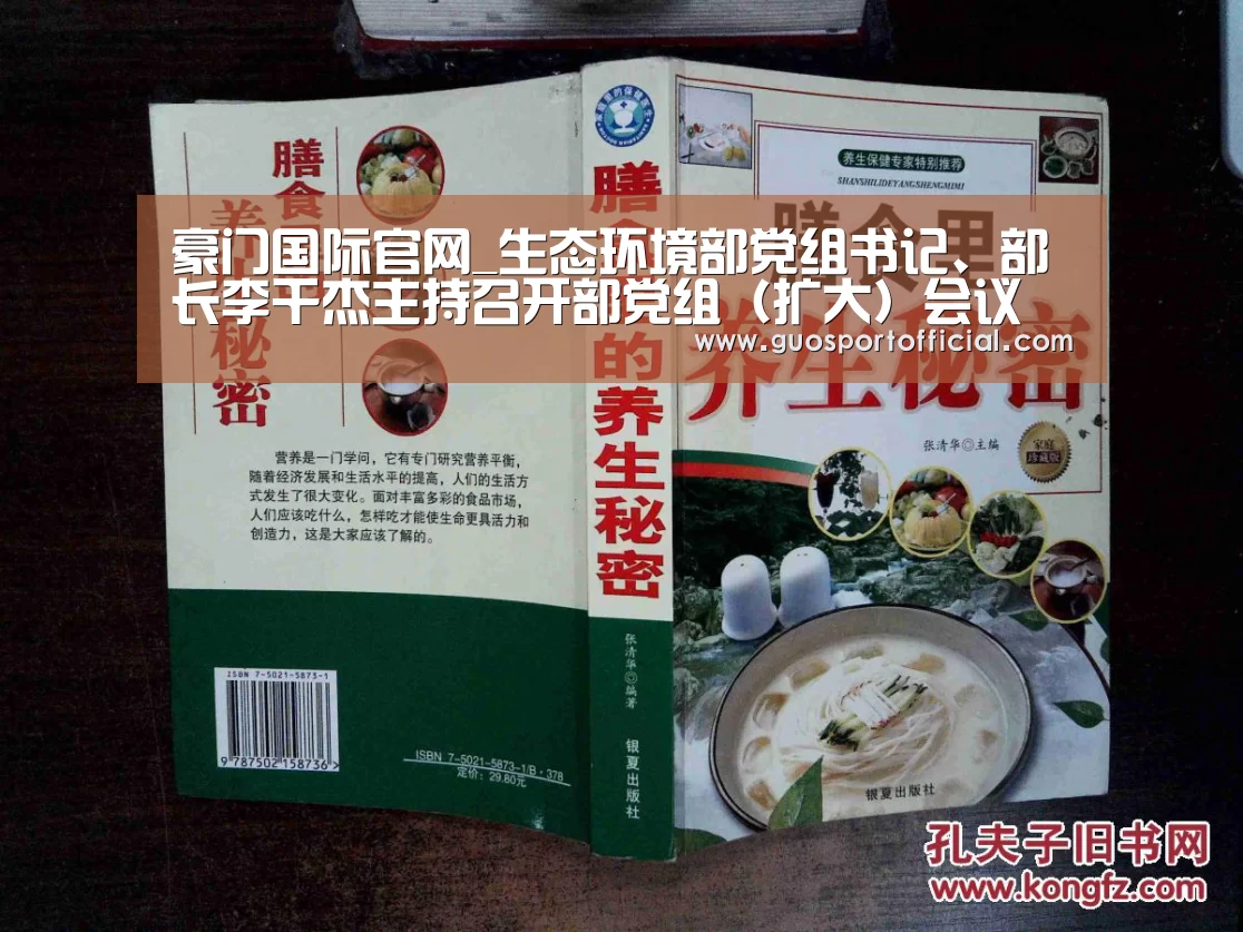 豪门国际官网_生态环境部党组书记、部长李干杰主持召开部党组(扩大)会议(图1) 豪门国际pg电子