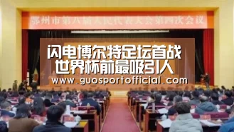 闪电博尔特足坛首战 世界杯前最吸引人的扮演赛要来了|豪门国际官网(图2) 豪门国际pg电子