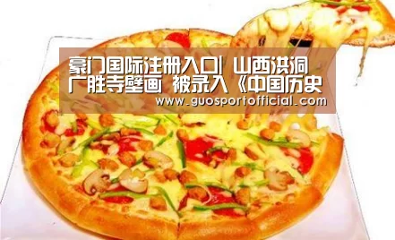 豪门国际注册入口|
山西洪洞广胜寺壁画 被录入《中国历史》教科书的壁画(图1) 豪门国际pg电子