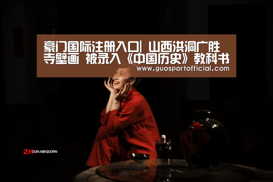 豪门国际注册入口|
山西洪洞广胜寺壁画 被录入《中国历史》教科书的壁画(图2) 豪门国际官网