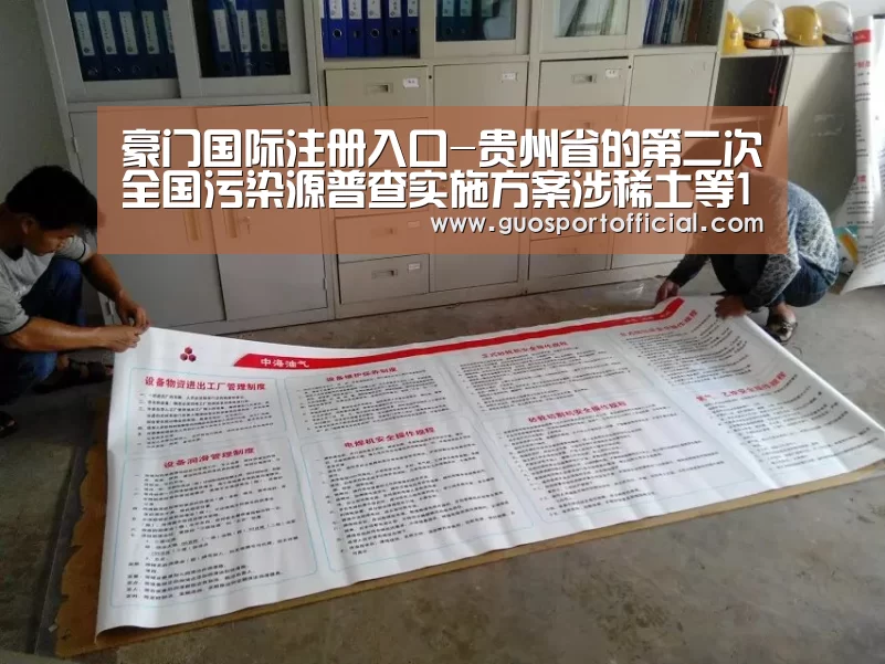 豪门国际注册入口-贵州省的第二次全国污染源普查实施方案涉稀土等15类矿产(图3) 豪门国际pg电子官网