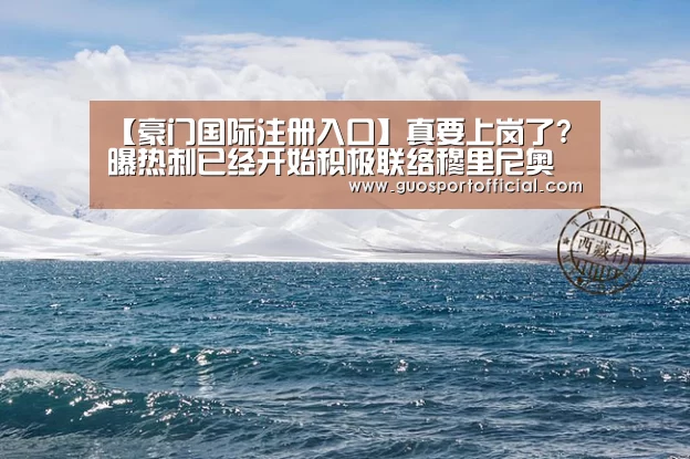【豪门国际注册入口】真要上岗了? 曝热刺已经开始积极联络穆里尼奥(图1) 豪门国际注册入口