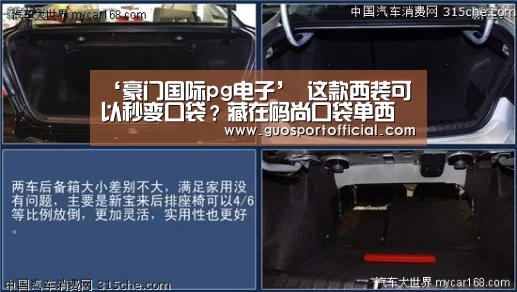 ‘豪门国际pg电子’
这款西装可以秒变口袋?藏在码尚口袋单西里的秘密(图3) 豪门国际注册入口