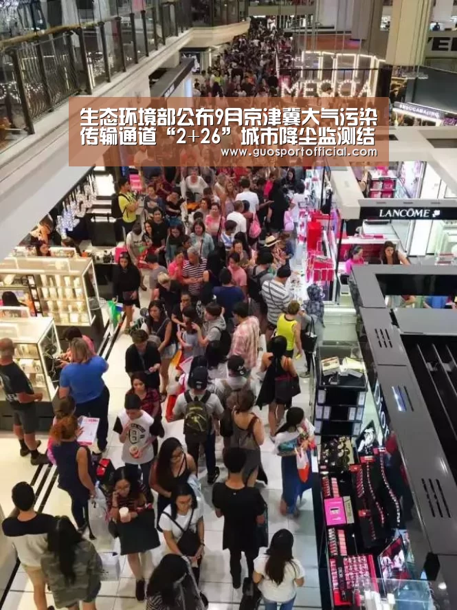 生态环境部公布9月京津冀大气污染传输通道“2+26”城市降尘监测结果“豪门国际pg电子官网”(图2) 豪门国际官网