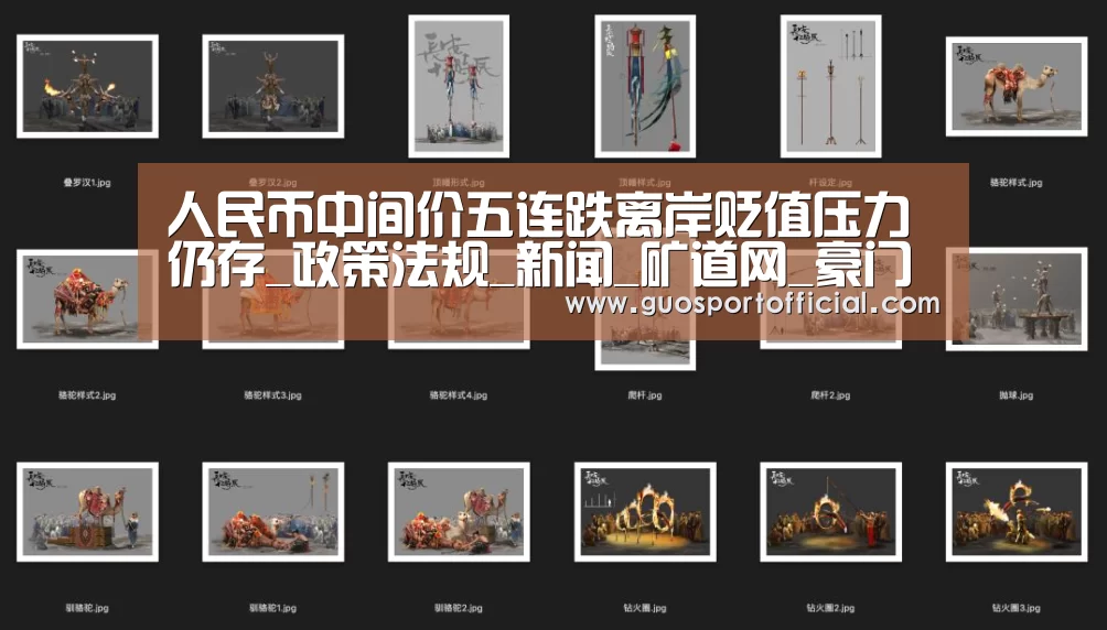 人民币中间价五连跌离岸贬值压力仍存_政策法规_新闻_矿道网_豪门国际官网(图2) 豪门国际注册入口