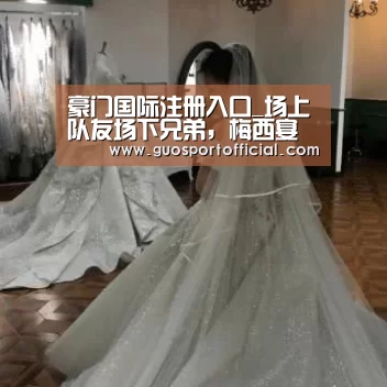 豪门国际注册入口_场上队友场下兄弟,梅西宴请巴萨全队莅临自家餐厅(图3) 豪门国际注册入口