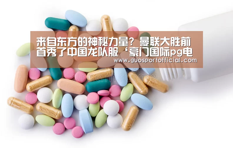 来自东方的神秘力量? 曼联大胜前首秀了中国龙队服‘豪门国际pg电子’(图1) 豪门国际pg电子