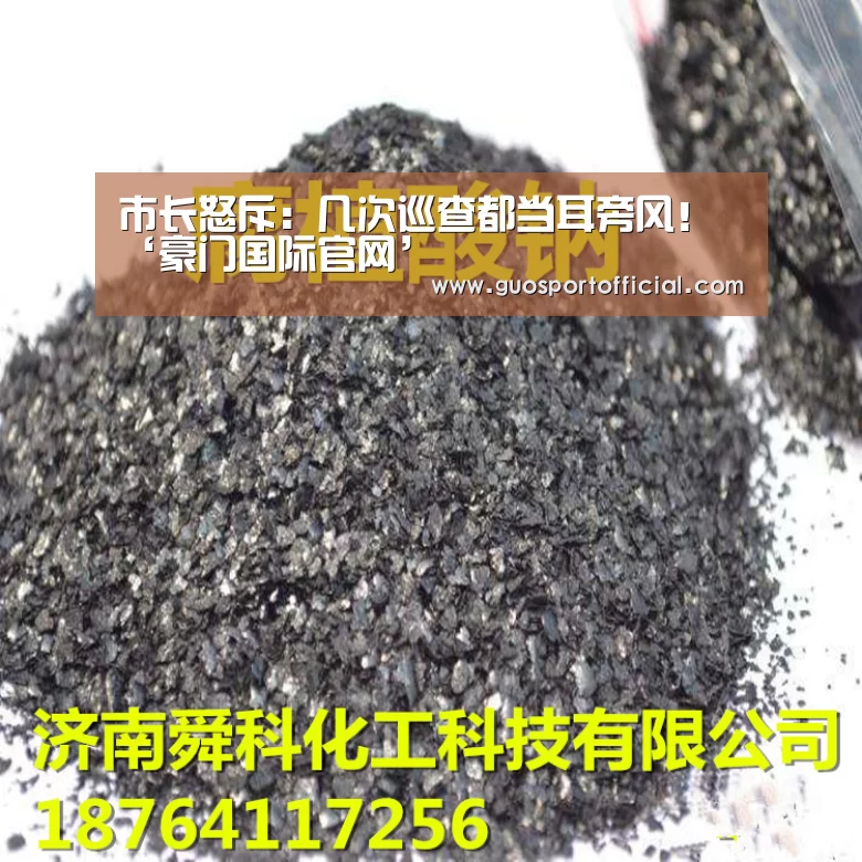 市长怒斥:几次巡查都当耳旁风!‘豪门国际官网’(图2) 豪门国际pg电子官网