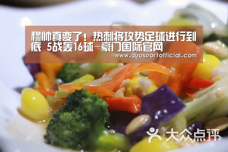 穆帅真变了!热刺将攻势足球进行到底 5战轰16球-豪门国际官网(图2) 豪门国际pg电子官网