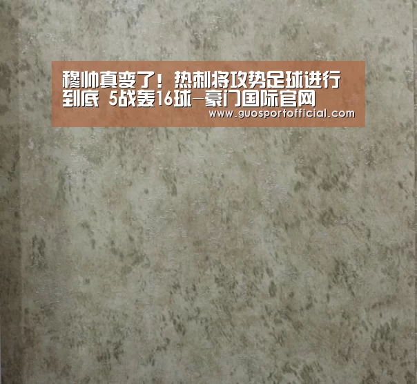 穆帅真变了!热刺将攻势足球进行到底 5战轰16球-豪门国际官网(图1) 豪门国际pg电子官网
