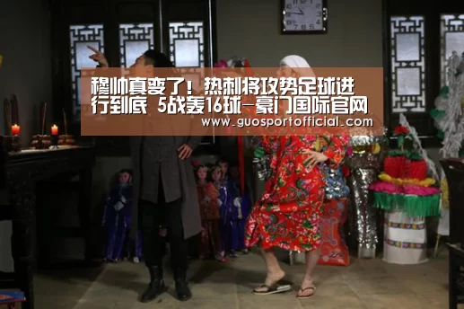 穆帅真变了!热刺将攻势足球进行到底 5战轰16球-豪门国际官网(图4) 豪门国际注册入口