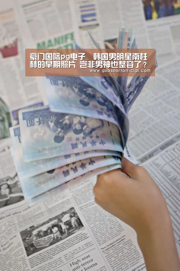 豪门国际pg电子_
韩国男明星南柱赫的早期照片 岂非男神也整容了?(图4) 豪门国际pg电子官网