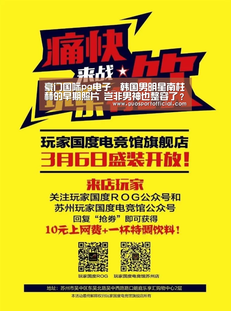豪门国际pg电子_
韩国男明星南柱赫的早期照片 岂非男神也整容了?(图3) 豪门国际官网