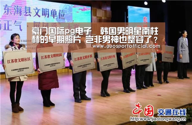 豪门国际pg电子_
韩国男明星南柱赫的早期照片 岂非男神也整容了?(图2) 豪门国际pg电子