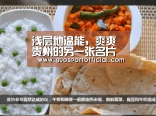 浅层地温能,爽爽贵州的另一张名片“豪门国际pg电子”(图2) 豪门国际注册入口