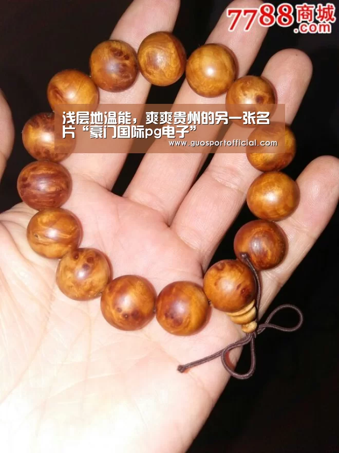浅层地温能,爽爽贵州的另一张名片“豪门国际pg电子”(图1) 豪门国际pg电子