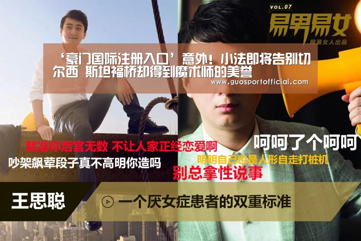 ‘豪门国际注册入口’意外!小法即将告别切尔西 斯坦福桥却得到魔术师的美誉(图2) 豪门国际官网